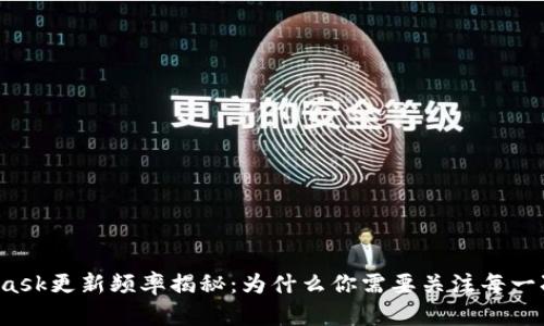 MetaMask更新频率揭秘：为什么你需要关注每一次更新？