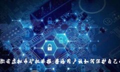 揭秘安徽省虚拟币矿机举