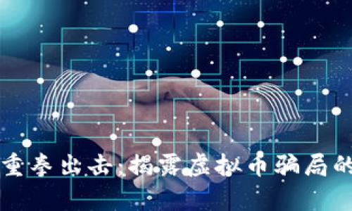 盐城公安重拳出击：揭露虚拟币骗局的背后真相