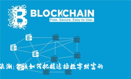 千亿虚拟币的浪潮：你该如何把握这场数字财富的 революция?