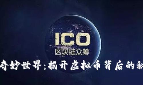 动物币的奇妙世界：揭开虚拟币背后的秘密与魅力