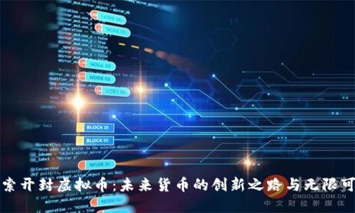 探索开封虚拟币：未来货币的创新之路与无限可能