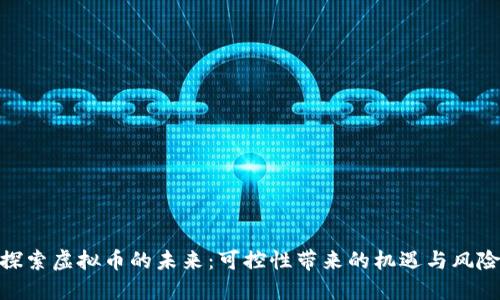 探索虚拟币的未来：可控性带来的机遇与风险