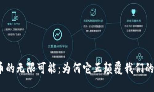 探索虚拟币的无限可能：为何它正颠覆我们的生活方式？