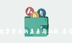 揭秘PP币：数字货币的未来