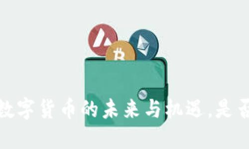 揭秘PP币：数字货币的未来与机遇，是否值得投资？