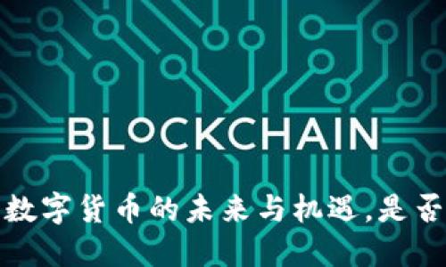 揭秘PP币：数字货币的未来与机遇，是否值得投资？