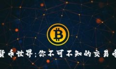 探索虚拟货币世界：你不
