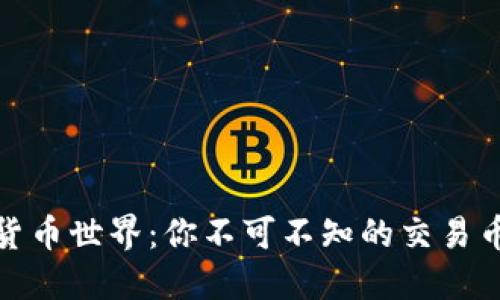 探索虚拟货币世界：你不可不知的交易币种大揭秘