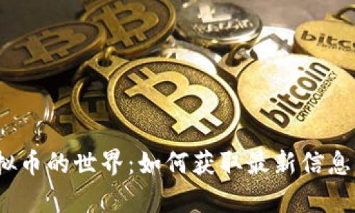 探索虚拟币的世界：如何获取最新信息与洞察？