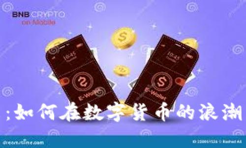 探索虚拟币中的未来：如何在数字货币的浪潮中找到属于你的机会