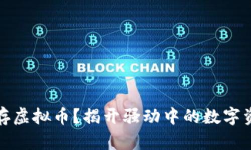 如何安全储存虚拟币？揭开骚动中的数字资产保护秘诀