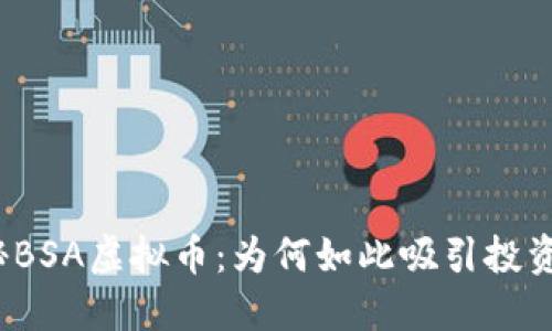 揭秘BSA虚拟币：为何如此吸引投资者？