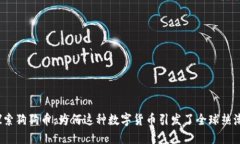 探索狗狗币：为何这种数