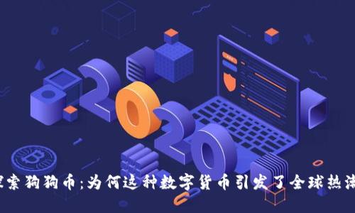 探索狗狗币：为何这种数字货币引发了全球热潮？