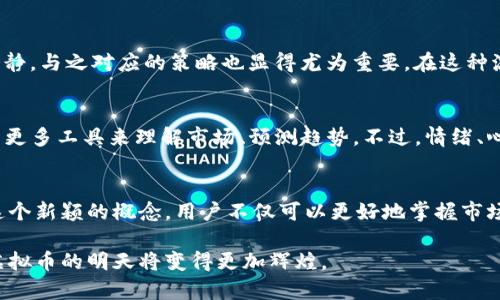 虚拟币的未来是什么？揭秘“眏射”对加密市场的影响!

虚拟币, 眏射, 加密货币, 市场趋势/guanjianci

什么是虚拟币？
虚拟币，或称为加密货币，是以数字形式存在的货币，它们运用密码学技术确保交易安全与控制新币的生成。这些币种在去中心化的网络中流通，确保用户的隐私与资产安全。比特币是最早且最著名的虚拟币，自2009年问世以来，它已经引领了一场金融革命，从而催生出数千种其他加密货币。

眏射的概念解析
在谈到“眏射”这个词时，许多人可能感到陌生。实际上，眏射可能代表一种新兴的概念或技术，涉及加密市场中的交易模式或用户行为。虽然目前关于眏射的正式定义尚不明确，但可以通过探索虚拟币交易的趋势，来理解这一概念可能所反映的内容。

加密市场的现状
近年来，加密货币市场经历了剧烈的波动与变化。从比特币的崛起，到以太坊、瑞波币等一系列新兴币种的出现，加密市场吸引了越来越多的投资者和科技爱好者。然而，市场的不断变化使得人们对虚拟币的未来充满了疑问和好奇，这也正是“眏射”可能反映的市场动态的一部分。

眏射在加密市场的影响
在某种程度上，“眏射”可以被视作一种现象，描述了在面对不确定性时，投资者及普通用户的情绪波动。随着人们对加密货币的了解加深，可能不仅技术面的变革会影响市场，情感和心理因素也变得愈发重要。尤其在一些突发事件发生时，用户的反应往往会反映出一种“眏射”效应。

市场趋势和用户心理
从历史数据来看，加密货币的升降波动往往受到市场情绪的巨大影响。在某些关键时刻，投资者可能会因为“跟风”或“恐慌”而迅速做出反应，这种变化有时甚至会造成市场的剧烈震荡。在这种情况下，眏射或许暗示着对未来投资决策的影响，更是呼应了心理预期如何塑造市场行为这一主题。

如何应对虚拟币市场的波动
面对加密货币市场的变化，用户需要具备一定的认知与判断能力。从多方渠道获取信息，结合自己的投资策略是必要的。同时，学会管理情绪，保持冷静，与之对应的策略也显得尤为重要。在这种流动性极高的市场环境中，学习并适应“眏射”现象，将有助于用户更好地应对潜在的风险和机会。

未来的展望
随着技术的不断发展，虚拟币的种类和应用场景也在不断扩展。未来，眏射现象可能会更加复杂多变。同时，借助先进的算法和大数据分析，用户将有更多工具来理解市场、预测趋势。不过，情绪、心理等非理性因素仍将是影响这一领域的重要变量。

结语
总的来说，虚拟币市场充满了可能性与风险。“眏射”的概念为我们提供了一个新的视角，帮助理解人们在面对快速变化时的反应与行为。通过探索这个新颖的概念，用户不仅可以更好地掌握市场动态，还可以应对未来的挑战。无论你是加密货币的新手还是老手，关注这些市场变化的同时，保持理智和耐心，将为你的投资之路带来更多机遇。 

这是一个充满潜力与挑战的时代，理解“眏射”不仅能够帮助你追求财富的增长，更能提升在虚拟币世界中的生存能力与适应力。让我们一起期待，虚拟币的明天将变得更加辉煌。