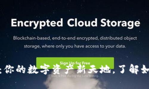 虚拟币平台Talk：你的数字资产新天地，了解如何掌控未来财富