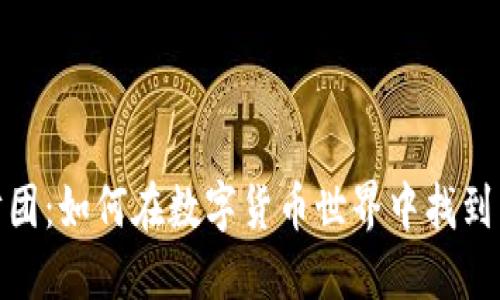 探索虚拟币财团：如何在数字货币世界中找到属于你的机遇