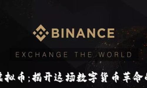   
探索沃客虚拟币：揭开这场数字货币革命的神秘面纱