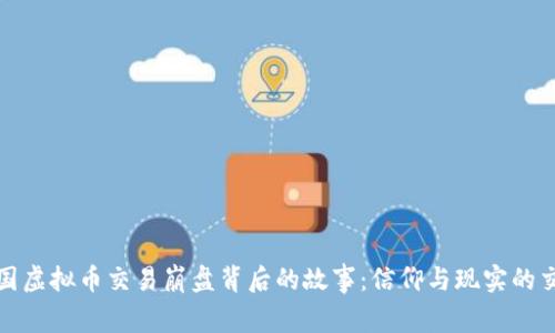 韩国虚拟币交易崩盘背后的故事：信仰与现实的交锋