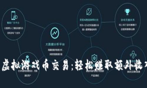 揭秘拍拍虚拟游戏币交易：轻松赚取额外收入的秘密!