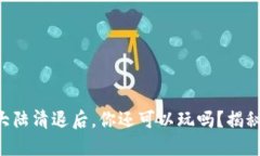 虚拟币在大陆清退后，你