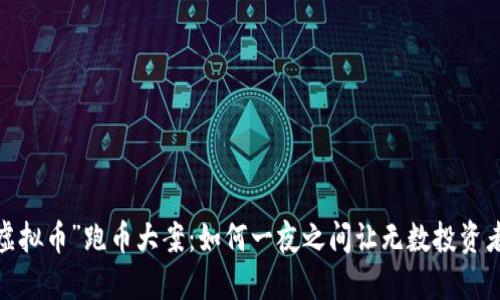 揭开湖南“虚拟币”跑币大案：如何一夜之间让无数投资者陷入困境？