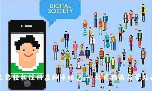 如何在巴黎轻松注册虚拟币账户：一站式指南与常见问题解答