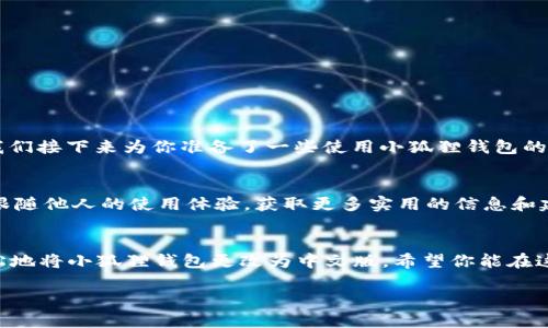   小狐狸钱包中文版更改秘籍：轻松上手，找到你的个性化体验！ / 

 guanjianci 小狐狸钱包, 中文版, 更改设置, 用户指南 /guanjianci 

了解小狐狸钱包的魅力
在数字货币的浪潮中，小狐狸钱包（MetaMask）无疑是一个备受欢迎的选择。特别是对于普通用户而言，它不仅易于使用，而且功能强大，让大家能够方便地管理自己的虚拟资产。对于想要将小狐狸钱包更改为中文版的用户而言，这无疑是一项非常重要的技能。你是否也在为此而苦恼？不要担心，本文将带你一步步探讨如何轻松完成这一过程，让你的操作更加顺畅。

为什么小狐狸钱包需要中文版？
对于大多数用户来说，语言的障碍常常是使用技术工具时最大的障碍之一。尽管小狐狸钱包的界面，但很多用户依然会希望有一个更符合自己语言习惯的版本。因此，切换到中文版，不仅有助于提升用户体验，也让每一步的操作更加流畅。想象一下，能够用自己最熟悉的语言进行操作，消除了理解上的困扰，多么让人欣慰！

准备工作：确保你安装了小狐狸钱包
首先，确保你已经安装并设置好小狐狸钱包。如果你还没有安装，可以在浏览器的扩展商店中下载，按照提示完成安装。打开钱包之后，请确保你能够顺利进入账户，这样才能进行后续的设置。

更改设置的基本步骤
现在，我们进入正题，下面将详细介绍如何将小狐狸钱包更改为中文版的具体步骤。
ol
    listrong打开小狐狸钱包：/strong首先，确保你的 小狐狸钱包 已经成功安装并打开。/li
    listrong访问设置：/strong在钱包界面右上角，你会看到一个三条横线的图标，点击它，然后选择“设置”选项。/li
    listrong切换语言：/strong在设置页面中，你会看到一个“语言”或“Language”选项。点击该选项后会出现多个语言供选择。/li
    listrong选择中文：/strong在语言选项中，找到“简体中文”或“繁体中文”，并点击确认。你的钱包界面将会立刻切换到中文版本。/li
/ol

确认更改是否成功
完成上述步骤后，建议你刷新一下小狐狸钱包的页面，确认界面是否已成功切换为中文。如果仍有任何不适，别担心，重启浏览器或者重新登录钱包有时能够解决小故障。

常见问题解答
用户在使用小狐狸钱包时，常常会有一些疑问，下面我们总结了一些最常见的问题及其解答，以帮助你更好地使用该钱包。
ul
    listrong我能否在不同设备上使用小狐狸钱包中文版？/strong当然可以！在每个设备上重复上述步骤，确保每台设备都能享受中文版的便利。/li
    listrong如果我切换回来会有影响吗？/strong切换语言通常不会影响你的资产或数据，但建议在更改之前备份钱包，以防万一。/li
    listrong小狐狸钱包的安全性如何？/strong安全性是小狐狸钱包的一大重点，其使用端到端加密技术，保障用户的私钥和资产绝对安全。/li
/ul

扩展篇：如何更好地使用小狐狸钱包
除了语言设置外，熟练掌握小狐狸钱包的其他功能也是非常重要的。比如说，你可以通过它进行去中心化交易（DEX）、参与流动性挖矿，甚至进行NFT的交易等。我们接下来为你准备了一些使用小狐狸钱包的小贴士。

小狐狸钱包的实用技巧
首先，多了解区块链的基础知识会大有裨益，帮助你更好地理解钱包的操作。其次，定期更新你的钱包版本，可以提升功能和安全性。此外，还可以加入一些社区，跟随他人的使用体验，获取更多实用的信息和建议。

总结与展望
小狐狸钱包的成功除了其优异的用户体验，也得益于它不断的发展与更新。随着更多用户的加入，中文版本的需求也会越来越大。通过以上步骤，你应该能够轻松地将小狐狸钱包更改为中文版。希望你能在这片数字货币的海洋中，自如翱翔，尽享无限可能！如果在使用过程中遇到任何问题，请及时查阅官方指南，或寻求社区的帮助。

总而言之，通过轻松的语言设置与更多的学习探索，你的数字货币之旅从未如此简单而清晰。让我们一起向前，拥抱这一数字经济时代的浪潮吧！