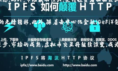 虚拟币交互的含义与应用探索

什么是虚拟币交互？
在当今的数字化时代，虚拟币交互已经逐渐成为一种不可或缺的金融活动。指的是用户或参与者在不同的虚拟货币平台间进行买卖、交换或交易的过程。这不仅限于不同币种之间的交换，也包括与现实货币的兑换。虚拟币交互的出现，改变了传统金融的运作方式，促进了全球范围内的经济活动。

虚拟币交互的组成要素
理解虚拟币交互，首先要明白其几个核心要素。供应链的透明化、用户参与的便捷性以及交易过程的安全性都是重要因素。在虚拟币交互中，区块链技术扮演着至关重要的角色。它为每笔交易提供了透明的记录，确保没有篡改或者造假的可能性。

虚拟币交互的形式
从广义上看，虚拟币交互可以分为几种形式。最常见的有加密货币交易所的交易，比如比特币、以太坊等主流币种的买卖。此外，P2P（点对点）交易也在不断崛起，用户可以直接与其他用户进行交易，而不需要经过中心化的交易所。在社交平台上，虚拟币也可以通过赠送、打赏等形式进行交互。新的交互方式层出不穷，带来无限的可能性。

虚拟币交互的优势
首先，虚拟币交互具有全球性。任何人，只要有网络连接，就能够参与到这场数字经济的浪潮中，对传统金融体系形成了有力的补充。其次，交易费用相对低廉，尤其是在国际交易中，虚拟币交互显得更为高效和便宜。最后，它提供了相对匿名的交易环境，用户在进行虚拟币交互时，个人隐私得以较好保护。

虚拟币交互面临的挑战
尽管虚拟币交互有诸多优势，但也不乏挑战。合规风险，是每一位参与者都需要面对的，很多国家和地区对虚拟货币的监管政策仍然处于不明确状态。此外，市场波动性大，使得投资者面临巨大的财务风险，也让一般用户在交互时需谨慎决策。诈骗行为在虚拟币领域并不鲜见，这要求用户具备一定的防范意识。

未来的虚拟币交互趋势
展望未来，虚拟币交互将更加智能化、便捷化。随着区块链技术的不断发展，我们可能会看到更多的跨链交互方式，从而实现不同种类虚拟币之间的无缝转移。此外，随着去中心化金融（DeFi）领域的兴起，用户将获得更多自主控制权。未来的虚拟币交互不再是单向的交易，而是一个丰富的生态系统，用户在其中可以实现更多的交互方式。

总结
虚拟币交互作为一种新兴的经济活动，已经对我们的日常生活产生了深远的影响。尽管面临着诸多挑战，但其发展潜力仍不可小觑。随着技术的进步、市场的成熟，虚拟币交互将继续演变，成为连接世界各地用户与资本的一座桥梁。

虚拟币交互的含义与应用探索