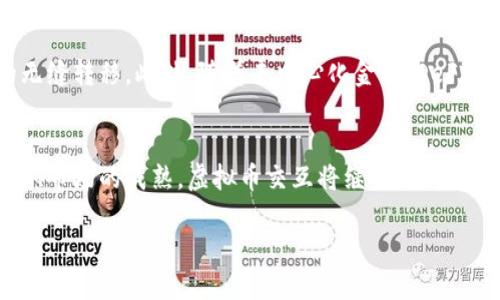 虚拟币交互的含义与应用探索

什么是虚拟币交互？
在当今的数字化时代，虚拟币交互已经逐渐成为一种不可或缺的金融活动。指的是用户或参与者在不同的虚拟货币平台间进行买卖、交换或交易的过程。这不仅限于不同币种之间的交换，也包括与现实货币的兑换。虚拟币交互的出现，改变了传统金融的运作方式，促进了全球范围内的经济活动。

虚拟币交互的组成要素
理解虚拟币交互，首先要明白其几个核心要素。供应链的透明化、用户参与的便捷性以及交易过程的安全性都是重要因素。在虚拟币交互中，区块链技术扮演着至关重要的角色。它为每笔交易提供了透明的记录，确保没有篡改或者造假的可能性。

虚拟币交互的形式
从广义上看，虚拟币交互可以分为几种形式。最常见的有加密货币交易所的交易，比如比特币、以太坊等主流币种的买卖。此外，P2P（点对点）交易也在不断崛起，用户可以直接与其他用户进行交易，而不需要经过中心化的交易所。在社交平台上，虚拟币也可以通过赠送、打赏等形式进行交互。新的交互方式层出不穷，带来无限的可能性。

虚拟币交互的优势
首先，虚拟币交互具有全球性。任何人，只要有网络连接，就能够参与到这场数字经济的浪潮中，对传统金融体系形成了有力的补充。其次，交易费用相对低廉，尤其是在国际交易中，虚拟币交互显得更为高效和便宜。最后，它提供了相对匿名的交易环境，用户在进行虚拟币交互时，个人隐私得以较好保护。

虚拟币交互面临的挑战
尽管虚拟币交互有诸多优势，但也不乏挑战。合规风险，是每一位参与者都需要面对的，很多国家和地区对虚拟货币的监管政策仍然处于不明确状态。此外，市场波动性大，使得投资者面临巨大的财务风险，也让一般用户在交互时需谨慎决策。诈骗行为在虚拟币领域并不鲜见，这要求用户具备一定的防范意识。

未来的虚拟币交互趋势
展望未来，虚拟币交互将更加智能化、便捷化。随着区块链技术的不断发展，我们可能会看到更多的跨链交互方式，从而实现不同种类虚拟币之间的无缝转移。此外，随着去中心化金融（DeFi）领域的兴起，用户将获得更多自主控制权。未来的虚拟币交互不再是单向的交易，而是一个丰富的生态系统，用户在其中可以实现更多的交互方式。

总结
虚拟币交互作为一种新兴的经济活动，已经对我们的日常生活产生了深远的影响。尽管面临着诸多挑战，但其发展潜力仍不可小觑。随着技术的进步、市场的成熟，虚拟币交互将继续演变，成为连接世界各地用户与资本的一座桥梁。

虚拟币交互的含义与应用探索