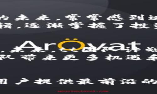    tt虚拟币团队：探索数字货币的未来之旅  / 

 guanjianci  虚拟币, 区块链, 投资团队, 数字货币  /guanjianci 

引言：数字货币的崛起
在当今这个数字化迅速发展的时代，虚拟货币作为一种新兴的投资机会，正吸引着越来越多的投资者关注。tt虚拟币团队，作为这一领域的先锋，致力于为用户提供最新的信息和最佳的投资建议。随着数字货币市场的不断演变，团队的专业知识和经验无疑为其成员带来了巨大优势。

tt虚拟币团队的背景
tt虚拟币团队成立于数字货币风潮方兴未艾之际。团队成员由多位具有丰富金融背景与技术能力的人士构成，他们对于区块链技术的深入理解，使得tt团队在虚拟货币的投资与开发上具备了独特的视角。不同于普通的投资团队，tt团队的成员不仅仅关注数字货币的价格波动，更着眼于整个生态系统的发展。

团队的使命与愿景
tt虚拟币团队的使命是通过教育与技术支持，帮助用户安全高效地参与数字货币市场。他们坚信，知识就是力量，只有当用户了解市场规律、掌握投资技巧，才能在这场变化莫测的虚拟货币浪潮中立于不败之地。
团队的愿景则是成为虚拟货币领域的引导者，推动数字货币的普及与应用，让每一个人都能享受到区块链带来的便利与可能性。这一路径不仅关乎经济利益，更是对未来数字社会的展望。

团队的核心服务
tt虚拟币团队提供多项核心服务。首先是投资咨询，团队会通过深入的市场分析，发布专业报告与实时行情，以帮助用户做出明智的投资决策。其次是教育培训，团队定期举办线上与线下的课程，向用户传授虚拟货币的基础知识与交易策略。
此外，tt团队还建立了一个活跃的社区，用户可以在其中交流想法、分享经验，互相学习。团队还会不定期举行AMA（问答活动），让用户与团队成员直接互动，解答他们在投资过程中遇到的疑惑。

市场分析：虚拟货币的趋势
虚拟货币市场的发展历程充满了波折，从比特币的诞生起，这一市场就伴随着极大的风险与机遇。随着区块链技术逐渐成熟，越来越多的项目开始涌现，市场亦在不断扩张。在这样的背景下，tt虚拟币团队积极关注市场动态，及时调整投资策略，以应对来源于技术、政策及市场情绪的变化。
我们身处的时代，需要对未来趋势有敏锐的洞察力。tt团队通过数据分析工具，跟踪各种数字货币的表现，评估其潜在价值。同时，团队还关注全球范围内的政策变化，因为这些都将直接影响到市场的走向。

风险管理：稳健投资的基石
在虚拟货币投资中，风险管理是至关重要的一环。tt虚拟币团队秉承谨慎的投资理念，实施多样化投资策略，帮助用户有效分散风险。团队强调，投资并非一味追求高收益，而是要在了解市场风险的基础上，合理规划投资组合。
此外，tt团队还引导用户保持冷静的心态，在面对市场波动时，避免情绪化决策。科学的投资思维，加上严格的风险控制，才能在数字货币的海洋中乘风破浪。

用户故事：与tt团队同行的旅程
tt虚拟币团队与用户之间不仅仅是信息与服务的交换，更是一段共同成长的旅程。许多用户在刚进入虚拟货币市场时，面对繁杂的信息与不确定的未来，常常感到迷茫与困惑。而tt团队的专业支持，使得他们能够在这个陌生的领域中，找到自己的方向。
例如，有位用户在购买某种新兴虚拟币时，由于缺乏相关知识，几乎遭遇了重大损失。后来，他参加了tt团队组织的培训，学习了技术分析与市场逻辑，逐渐掌握了投资的技巧。现在，他不仅成功扭转了投资局面，还有能力去帮助更多初学者，为他们提供支持与建议。

创新与未来发展
tt虚拟币团队始终致力于技术创新与内容的丰富。在这个快速变化的行业中，团队明白，唯有不断学习与进步，才能在激烈的竞争中立于不败之地。未来，tt团队计划推出更多实用的工具与服务，帮助用户更好地参与虚拟货币投资与交易。
此外，随着去中心化应用（DApp）和NFT（非同质化代币）等新生概念的兴起，tt团队也在积极探索这些领域的潜力。衍生市场的不断发展，必将为团队带来更多机遇和挑战。

结语：携手共进，共创未来
tt虚拟币团队不仅仅是一个投资团队，它更是每一位用户在数字货币世界中的引导者与伙伴。随着数字货币的持续发展，tt团队将一如既往地为用户提供最前沿的信息与最优质的服务。我们相信，通过不断努力与创新，一定能够在这个时代的浪潮中，共同拥抱数字货币的美好未来。