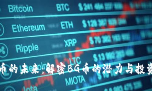 虚拟币的未来：解密BG币的潜力与投资机会