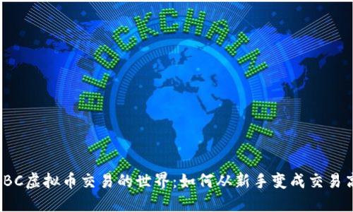 探索BC虚拟币交易的世界：如何从新手变成交易高手？