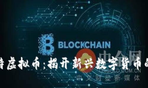 探秘特比特虚拟币：揭开新兴数字货币的神秘面纱