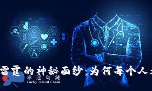 揭开虚拟币雷霆的神秘面纱：为何每个人都在谈论它？