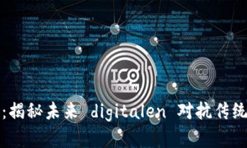 冷山虚拟币：揭秘未来 digitalen 对抗传统金融的力量