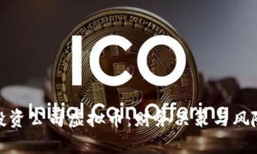 如何正确管理与投资公司虚拟币：财务决策与风险控制的深度思考