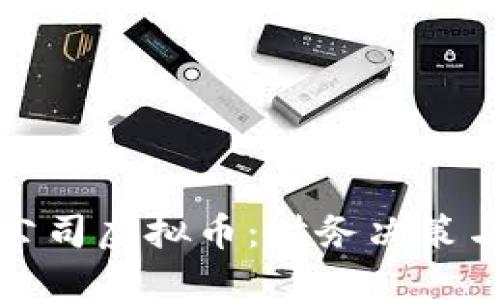 如何正确管理与投资公司虚拟币：财务决策与风险控制的深度思考