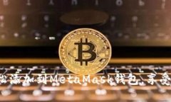 如何将波场链轻松添加到