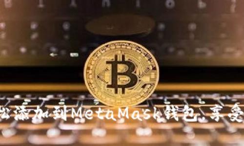 如何将波场链轻松添加到MetaMask钱包，享受更多区块链乐趣！