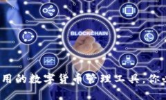 小狐狸钱包：简单易用的