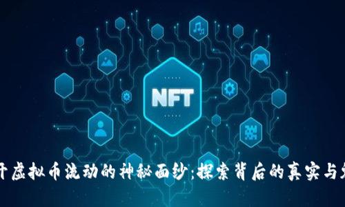 揭开虚拟币流动的神秘面纱：探索背后的真实与魅力