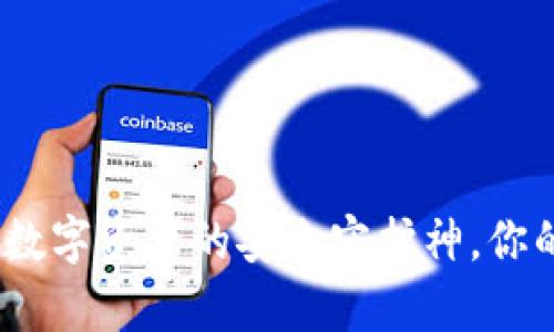 小狐狸冷钱包：数字资产的安全守护神，你的财富不再孤单