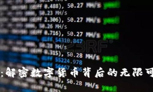 虚拟币福利币：解密数字货币背后的无限可能与未来展望