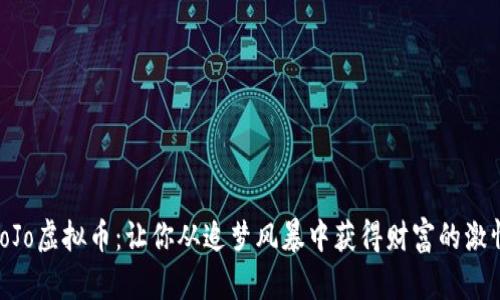 揭秘JoJo虚拟币：让你从追梦风暴中获得财富的激情之旅