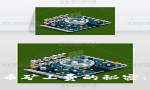 揭秘MetaMask提币矿工费的秘密：你需要知道的一切