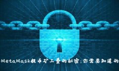 揭秘MetaMask提币矿工费的秘