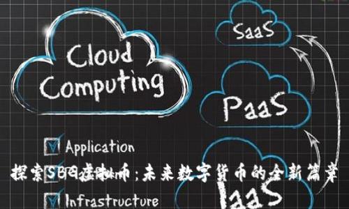 探索SBG虚拟币：未来数字货币的全新篇章