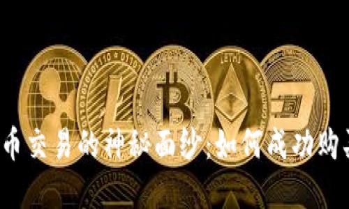 揭开虚拟币交易的神秘面纱：如何成功购买原始币？